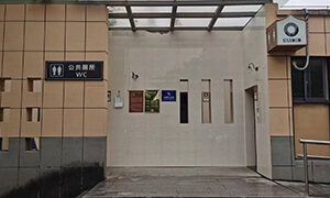 后寨路公厕